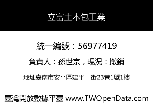立富土木包工業