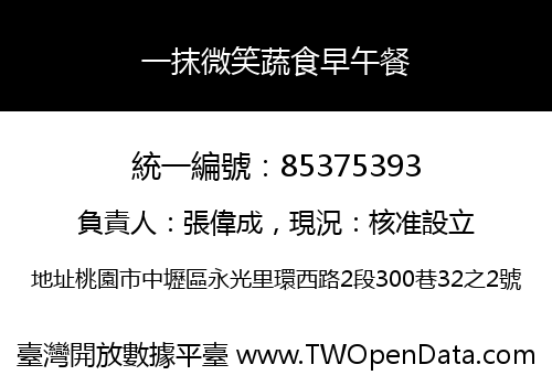 一抹微笑蔬食早午餐