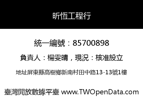 昕恆工程行