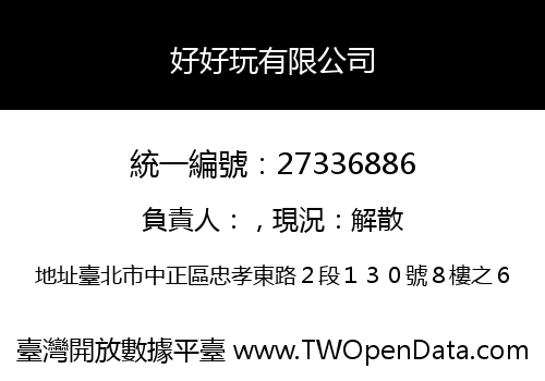 好好玩有限公司