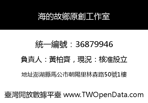 海的故鄉原創工作室