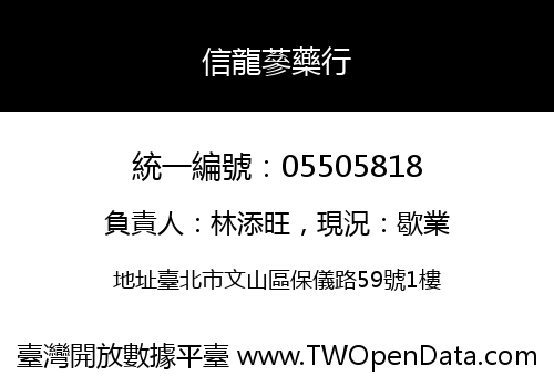 信龍蔘藥行