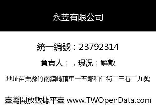 永苙有限公司