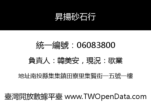 昇揚砂石行