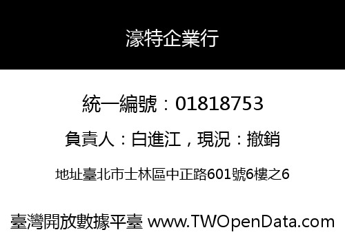 濠特企業行