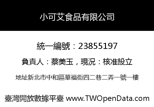 小可艾食品有限公司