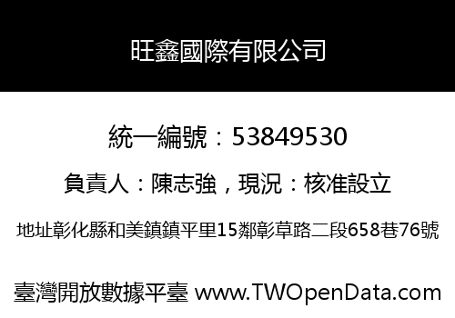 旺鑫國際有限公司