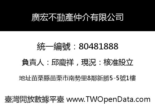 廣宏不動產仲介有限公司