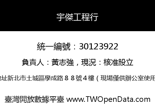 宇傑工程行