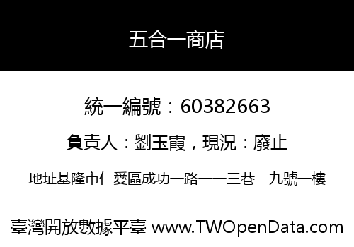 五合一商店