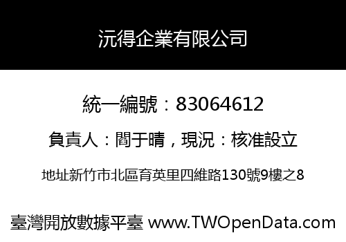 沅得企業有限公司