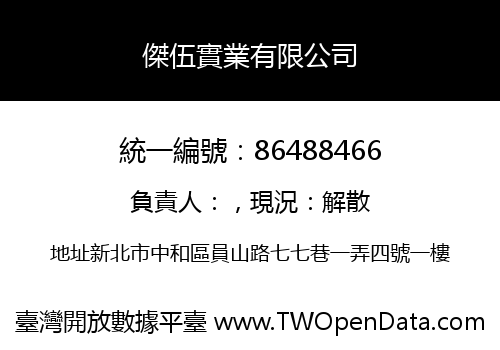 傑伍實業有限公司