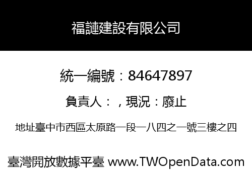 福謰建設有限公司