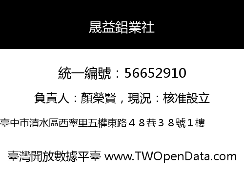 晟益鋁業社