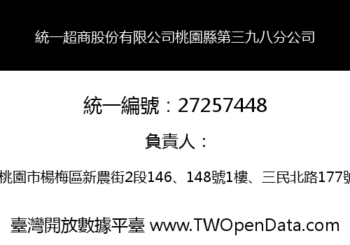 統一超商股份有限公司桃園縣第三九八分公司