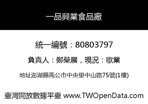 一品興業食品廠