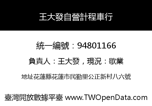 王大發自營計程車行