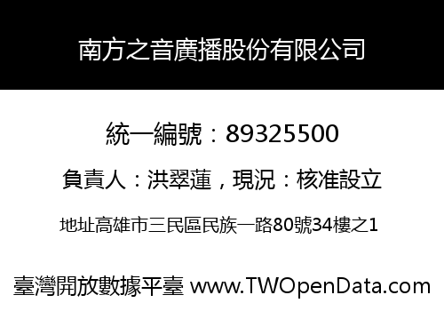 南方之音廣播股份有限公司