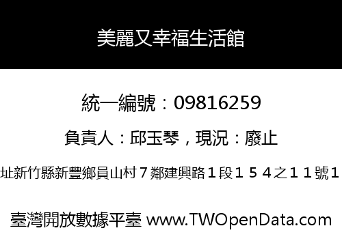 美麗又幸福生活館