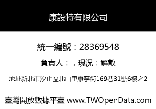 康設特有限公司