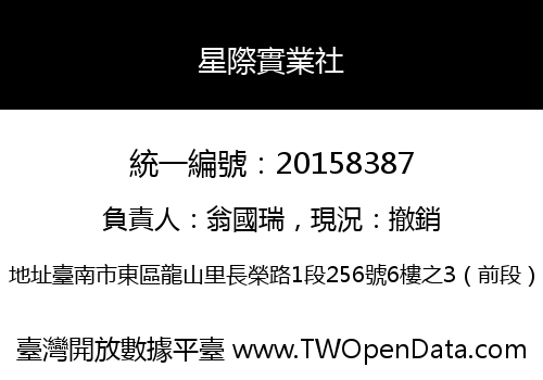 星際實業社