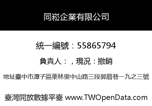 同崧企業有限公司
