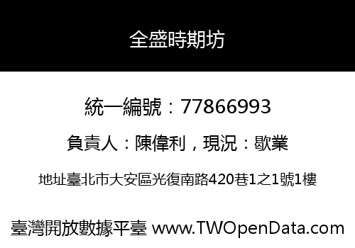 全盛時期坊