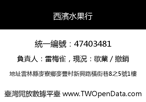 西濱水果行