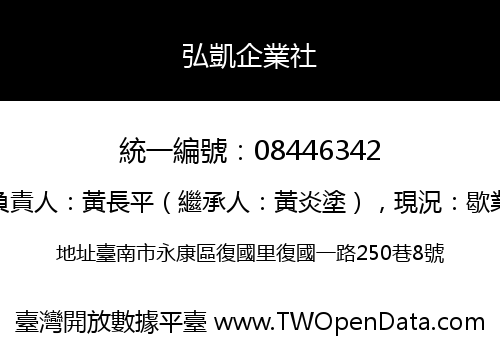 弘凱企業社