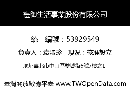 禮御生活事業股份有限公司