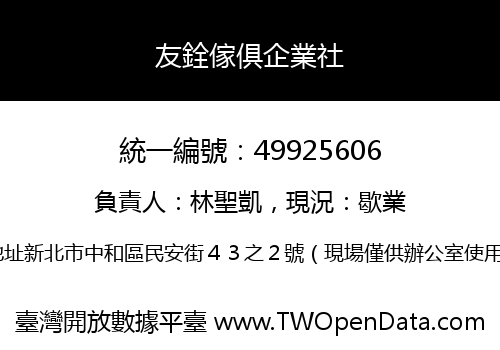 友銓傢俱企業社