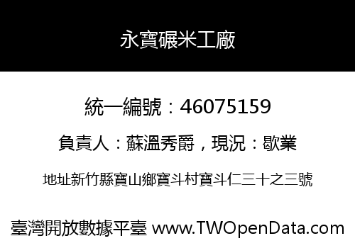 永寶碾米工廠