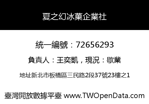 夏之幻冰菓企業社