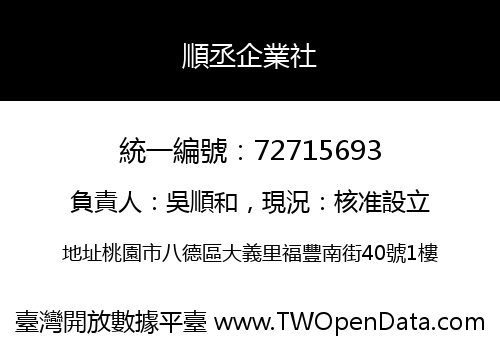 順丞企業社