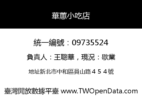 華蕙小吃店