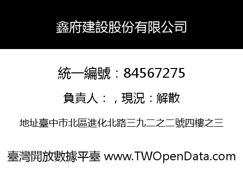 鑫府建設股份有限公司