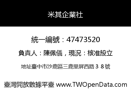 米其企業社