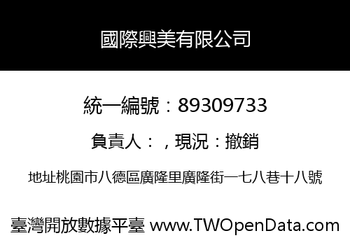 國際興美有限公司