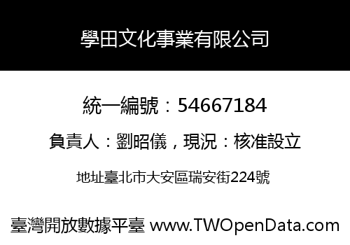 學田文化事業有限公司