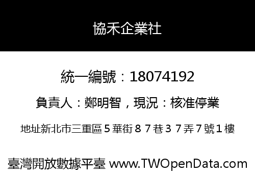 協禾企業社