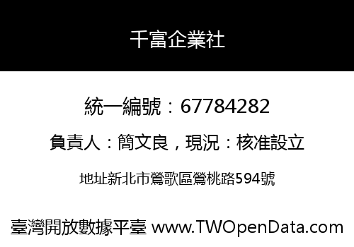 千富企業社