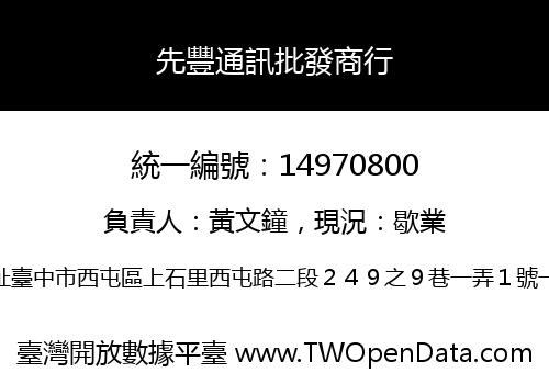 先豐通訊批發商行
