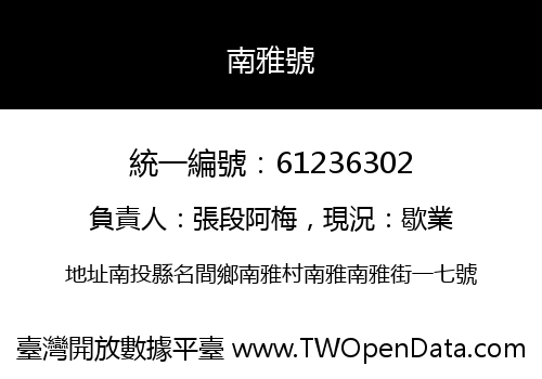 南雅號