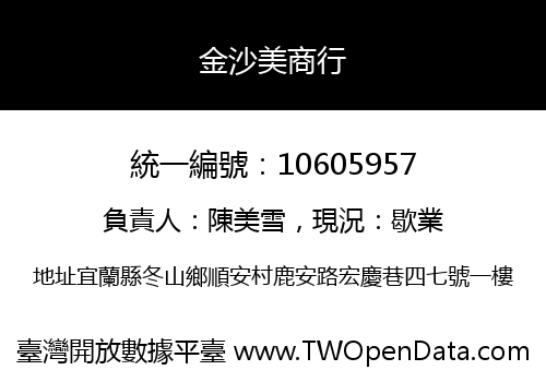 金沙美商行