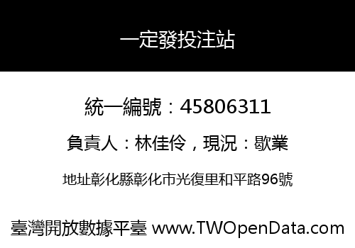 一定發投注站