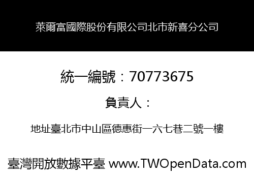 萊爾富國際股份有限公司北市新喜分公司