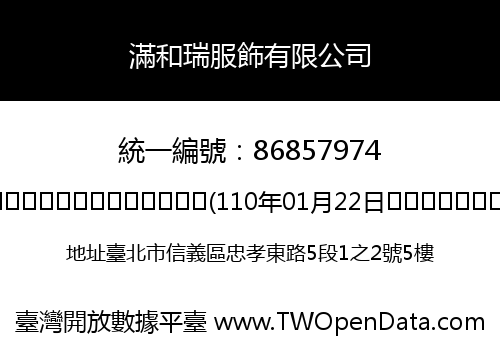 滿和瑞服飾有限公司