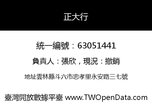 正大行