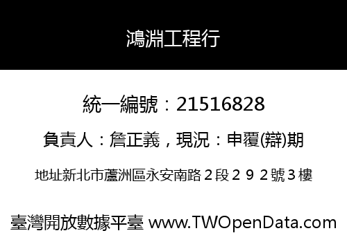 鴻淵工程行