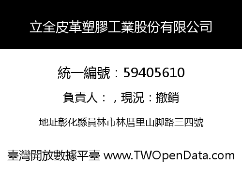 立全皮革塑膠工業股份有限公司